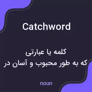 معنی catchword به فارسی