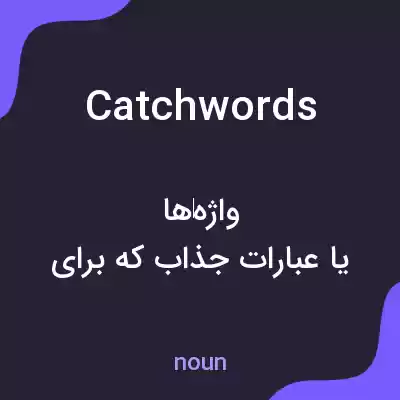 معنی catchwords به فارسی معنی catchwords به فارسی