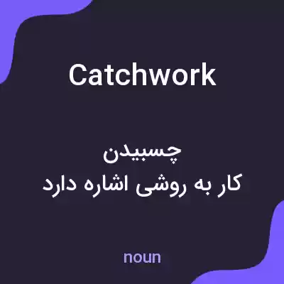 معنی catchwork به فارسی معنی catchwork به فارسی