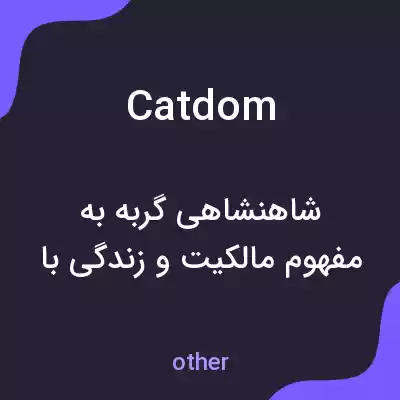معنی catdom به فارسی معنی catdom به فارسی