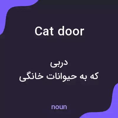 معنی cat door به فارسی معنی cat door به فارسی