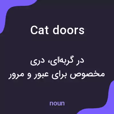 معنی cat doors به فارسی معنی cat doors به فارسی