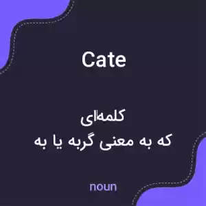 معنی cate به فارسی معنی cate به فارسی