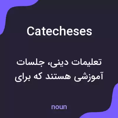 معنی catecheses به فارسی معنی catecheses به فارسی