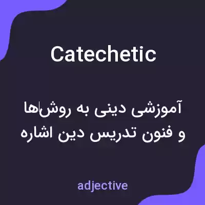 معنی catechetic به فارسی معنی catechetic به فارسی