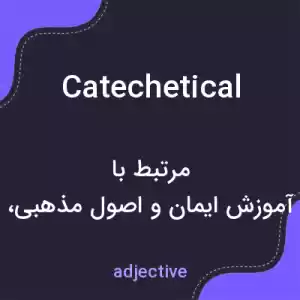 معنی catechetical به فارسی معنی catechetical به فارسی