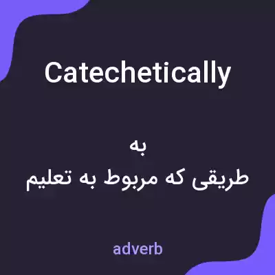 معنی catechetically به فارسی معنی catechetically به فارسی