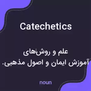 معنی catechetics به فارسی معنی catechetics به فارسی