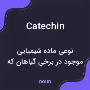 معنی catechin به فارسی معنی catechin به فارسی