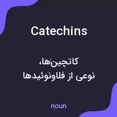 معنی catechins به فارسی معنی catechins به فارسی