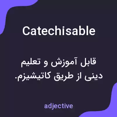 معنی catechisable به فارسی معنی catechisable به فارسی
