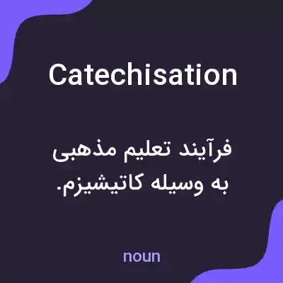 معنی catechisation به فارسی معنی catechisation به فارسی
