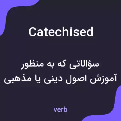 معنی catechised به فارسی معنی catechised به فارسی