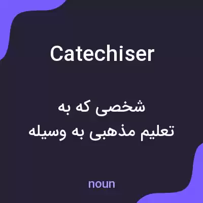 معنی catechiser به فارسی معنی catechiser به فارسی