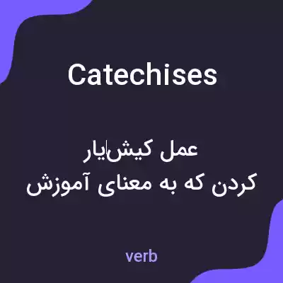 معنی catechises به فارسی معنی catechises به فارسی