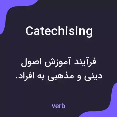 معنی catechising به فارسی معنی catechising به فارسی