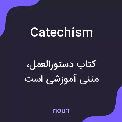 معنی catechism به فارسی معنی catechism به فارسی