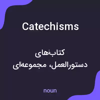 معنی catechisms به فارسی