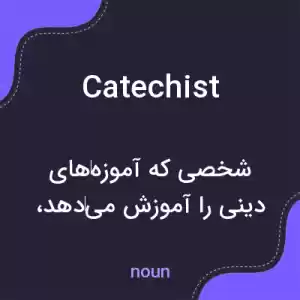 معنی catechist به فارسی معنی catechist به فارسی