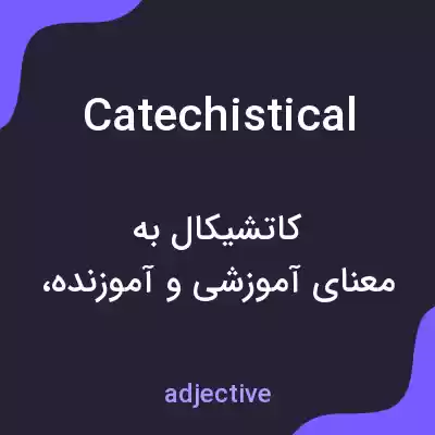 معنی catechistical به فارسی معنی catechistical به فارسی