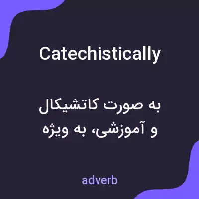 معنی catechistically به فارسی معنی catechistically به فارسی