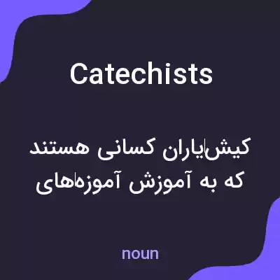 معنی catechists به فارسی معنی catechists به فارسی