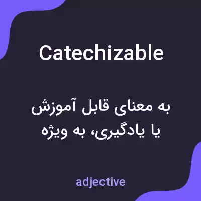 معنی catechizable به فارسی معنی catechizable به فارسی