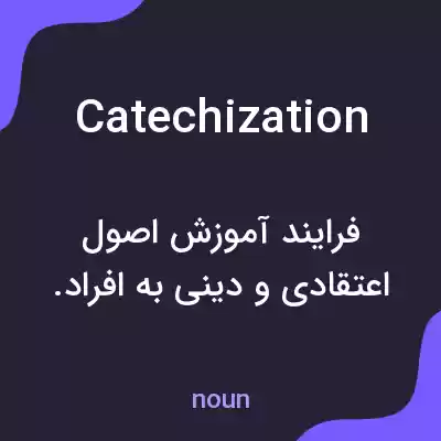 معنی catechization به فارسی معنی catechization به فارسی
