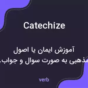 معنی catechize به فارسی معنی catechize به فارسی