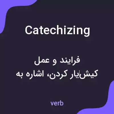معنی catechizing به فارسی معنی catechizing به فارسی