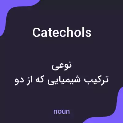 معنی catechols به فارسی معنی catechols به فارسی