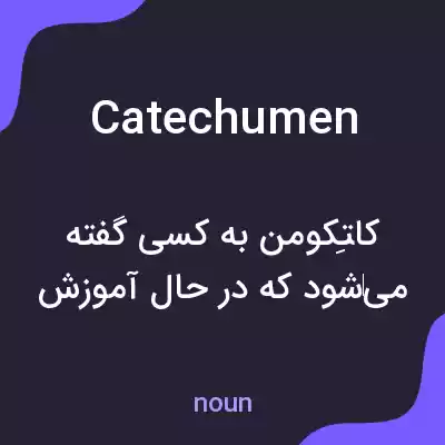 معنی catechumen به فارسی