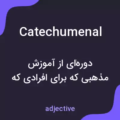 معنی catechumenal به فارسی معنی catechumenal به فارسی