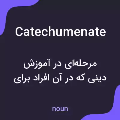 معنی catechumenate به فارسی معنی catechumenate به فارسی