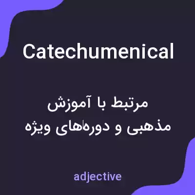 معنی catechumenical به فارسی معنی catechumenical به فارسی