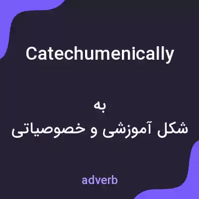 معنی catechumenically به فارسی معنی catechumenically به فارسی