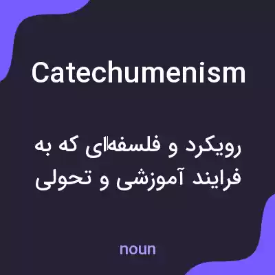 معنی catechumenism به فارسی معنی catechumenism به فارسی