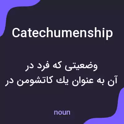 معنی catechumenship به فارسی معنی catechumenship به فارسی