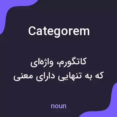 معنی categorem به فارسی معنی categorem به فارسی