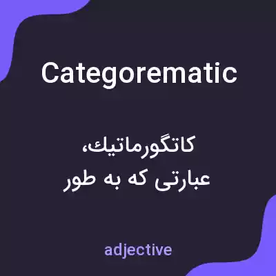 معنی categorematic به فارسی معنی categorematic به فارسی