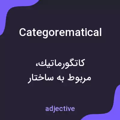 معنی categorematical به فارسی معنی categorematical به فارسی