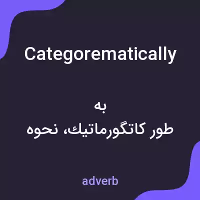 معنی categorematically به فارسی معنی categorematically به فارسی