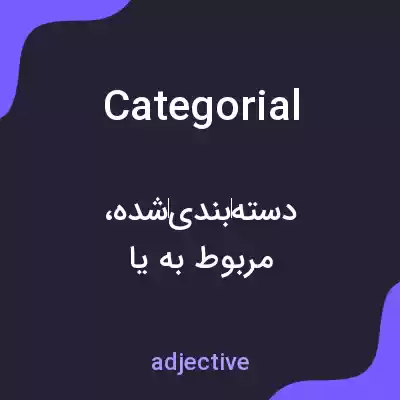معنی categorial به فارسی معنی categorial به فارسی