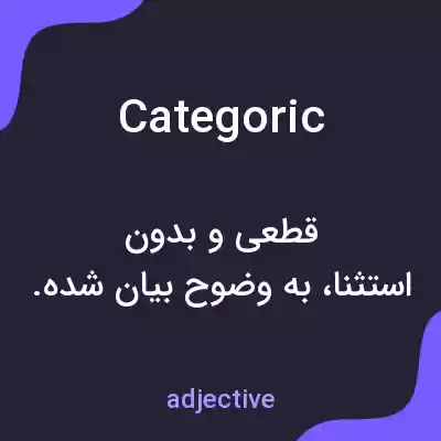 معنی categoric به فارسی معنی categoric به فارسی