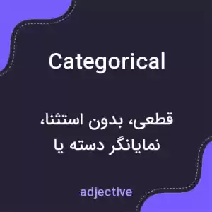 معنی categorical به فارسی معنی categorical به فارسی
