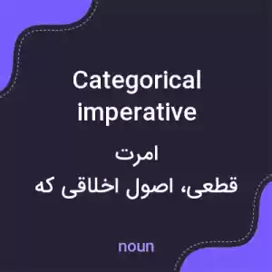 معنی categorical imperative به فارسی معنی categorical imperative به فارسی