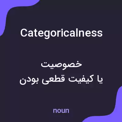 معنی categoricalness به فارسی معنی categoricalness به فارسی