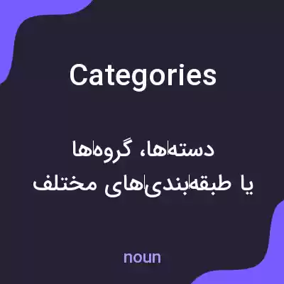 معنی categories به فارسی معنی categories به فارسی