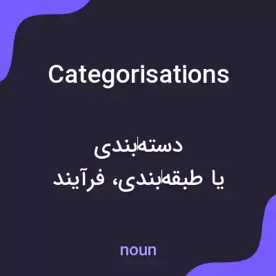 معنی categorisations به فارسی معنی categorisations به فارسی