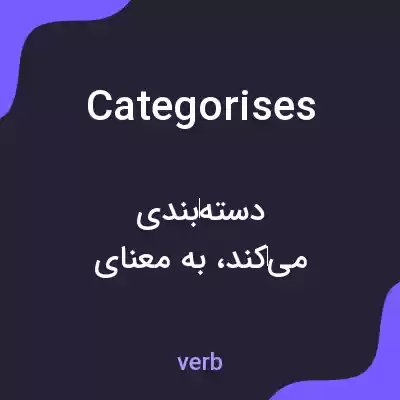 معنی categorises به فارسی معنی categorises به فارسی